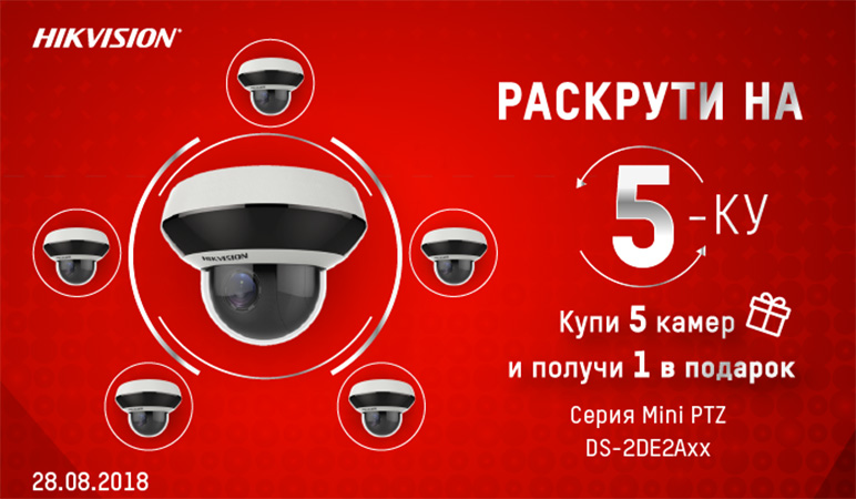 Акция Hikvision «Раскрути на 5-ку» Акция Hikvision «Раскрути на 5-ку»
