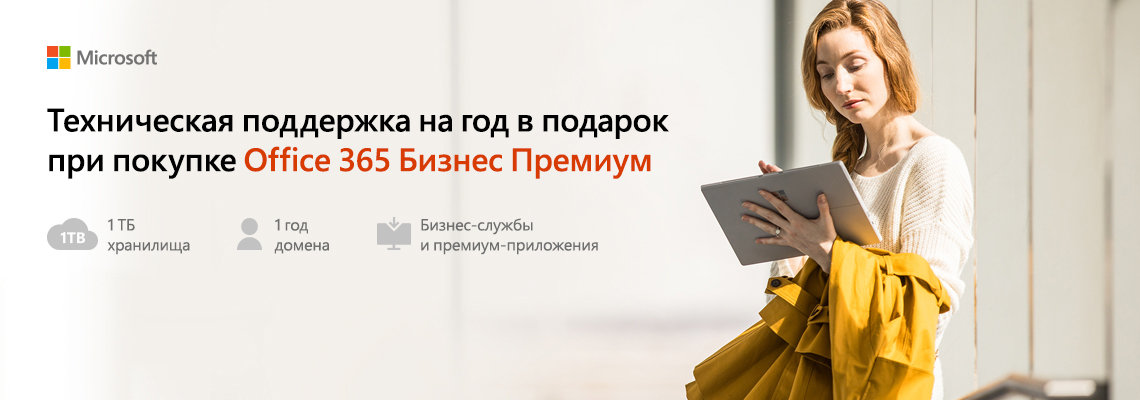 Подарок при покупке Microsoft Office 365 Business Premium Rus Подарок при покупке Microsoft Office 365 Business Premium Rus