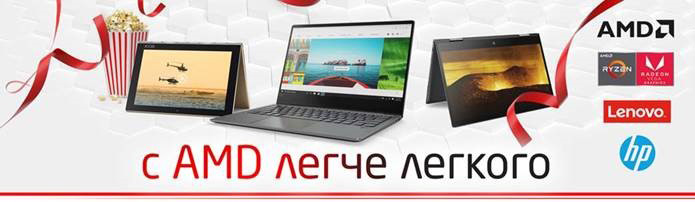 Закупайте новые ноутбуки Lenovo и НР на процессорах AMD Ryzen Закупайте новые ноутбуки Lenovo и НР на процессорах AMD Ryzen