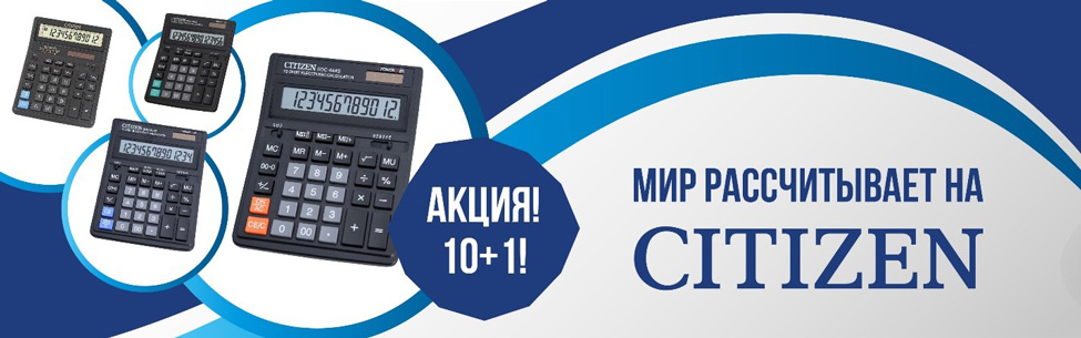 Новая акция по калькуляторам Citizen в MERLION. Новая акция по калькуляторам Citizen в MERLION.