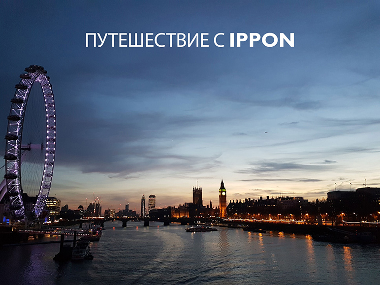 Путешествие с Ippon Путешествие с Ippon