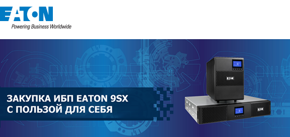 Закупка ИБП Eaton 9SX с пользой для себя! Закупка ИБП Eaton 9SX с пользой для себя!