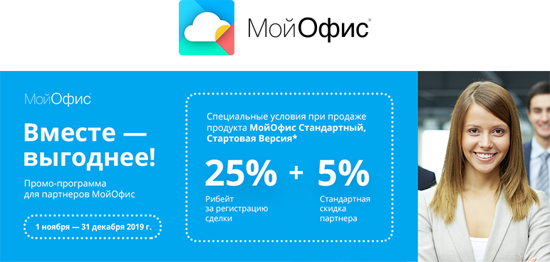 Промопрограмма: «МойОфис Стандартный. Стартовая версия» Промопрограмма: «МойОфис Стандартный. Стартовая версия»