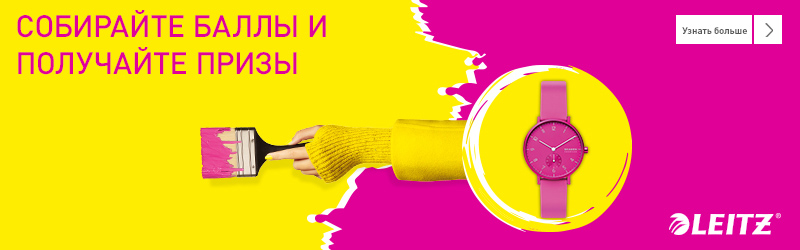 Акция Leitz для конечных пользователей: «Покажите ваши WOWцвета» Акция Leitz для конечных пользователей: «Покажите ваши WOWцвета»