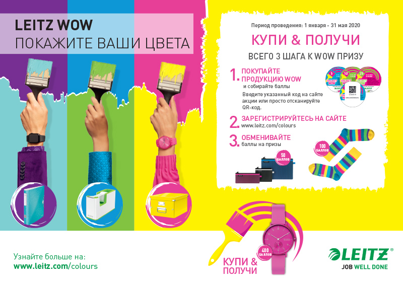 Акция Leitz для конечных пользователей: «Покажите ваши WOWцвета» Акция Leitz для конечных пользователей: «Покажите ваши WOWцвета»