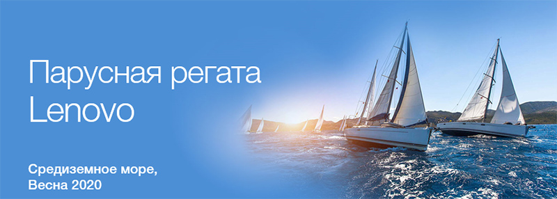 Парусная регата Lenovo (сервисные продукты) Парусная регата Lenovo (сервисные продукты)