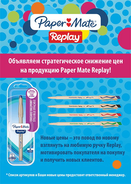 Paper Mate: стратегический перезапуск бренда Paper Mate: стратегический перезапуск бренда