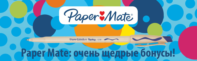 Выписываем бонусы с Paper Mate Выписываем бонусы с Paper Mate