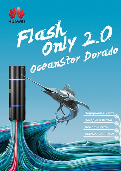 Мотивационная программа Huawei «Flash Only 2.0 – Promotion and Incentive Program»