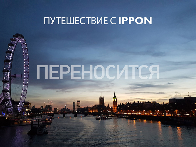 Путешествие с IPPON переносится Путешествие с IPPON переносится