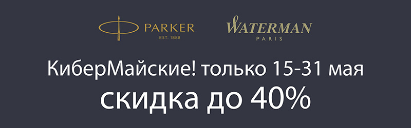 КиберМай: скидки до 40% от Parker и Waterman КиберМай: скидки до 40% от Parker и Waterman