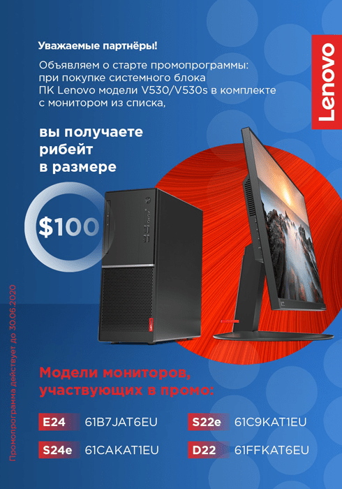 Щедрый рибейт при покупке монитора Lenovo в комплекте с ПК стал ещё щедрее Щедрый рибейт при покупке монитора Lenovo в комплекте с ПК стал ещё щедрее
