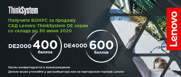 Промопрограмма ThinkSystem DE Q1FY20/21 Промопрограмма ThinkSystem DE Q1FY20/21