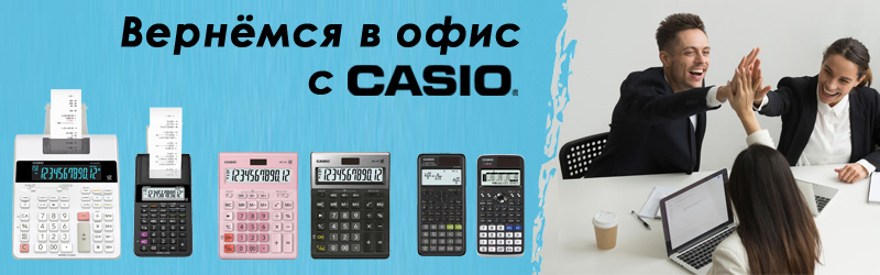 Вернемся в офис с Casio! Вернемся в офис с Casio!