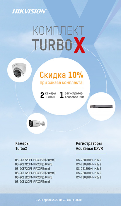 Акция Hikvision: «Комплект TurboX» Акция Hikvision: «Комплект TurboX»