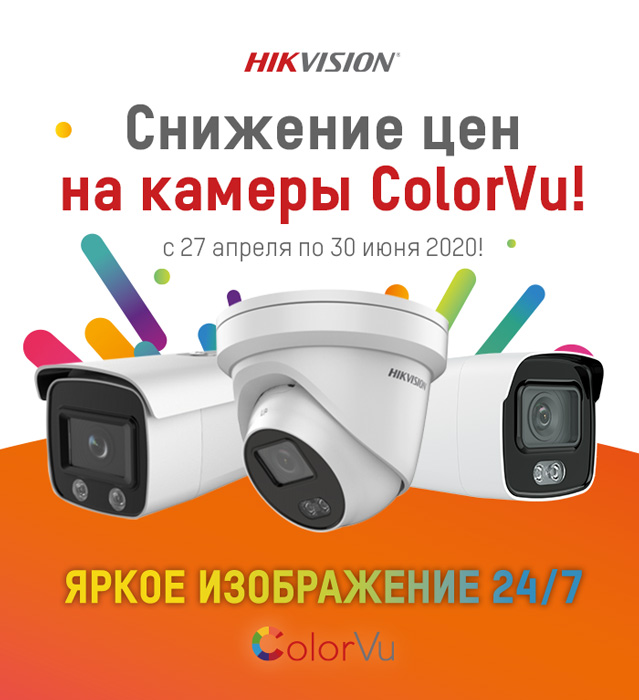 Специальное предложение на камеры ColorVu от Hikvision Специальное предложение на камеры ColorVu от Hikvision