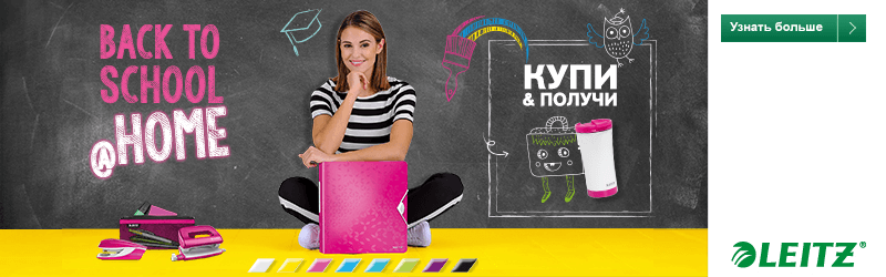Back to school/home - акция от Esselte Back to school/home - акция от Esselte