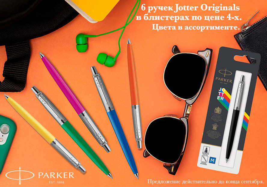 Шесть по цене четырех: акция на ручки Parker Jotter Шесть по цене четырех: акция на ручки Parker Jotter