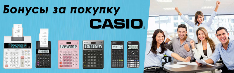 Считайте бонусы вместе с калькуляторами Casio