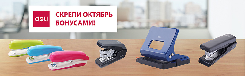 Deli: скрепи октябрь бонусами! Deli: скрепи октябрь бонусами!