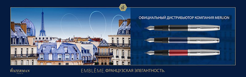 «Время пришло» от Parker и Waterman «Время пришло» от Parker и Waterman