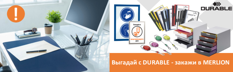Выгадай с DURABLE – закажи в MERLION Выгадай с DURABLE – закажи в MERLION
