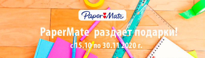 PaperMate раздает подарки! PaperMate раздает подарки!