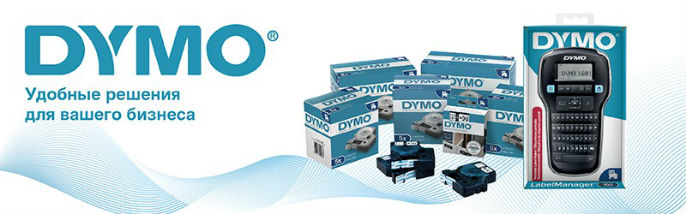 DYMO: удобные решения для вашего бизнеса DYMO: удобные решения для вашего бизнеса