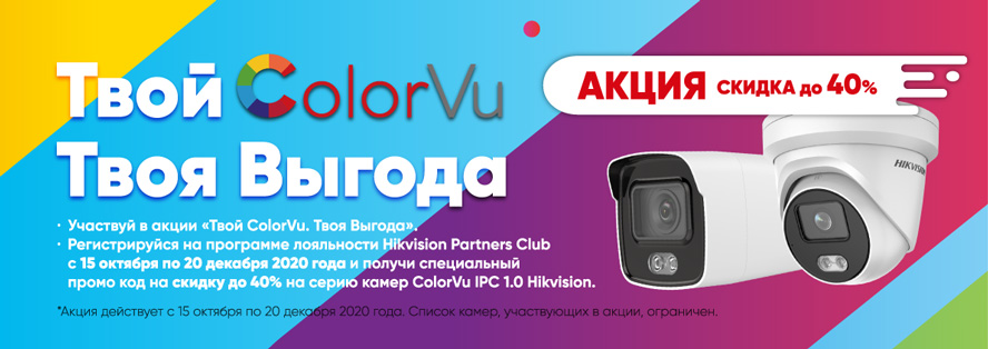 Aкция: «Твой ColorVu. Твоя выгода» Aкция: «Твой ColorVu. Твоя выгода»