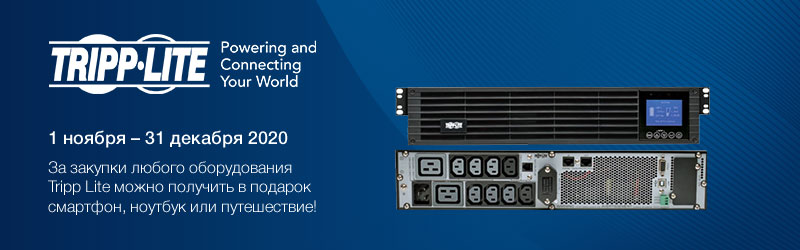 «Горячий» квартал с Tripp Lite «Горячий» квартал с Tripp Lite