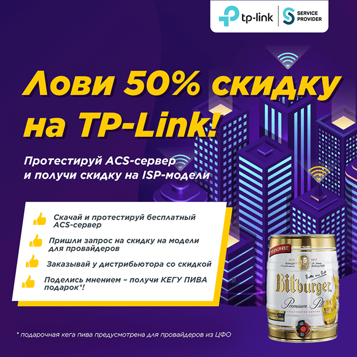 Лови 50% скидку на роутеры TP-Link!
