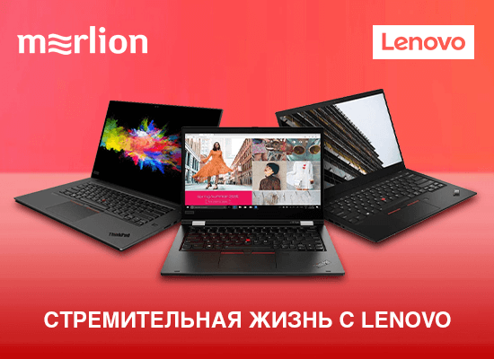 Стремительный образ жизни с Lenovo! Стремительный образ жизни с Lenovo!