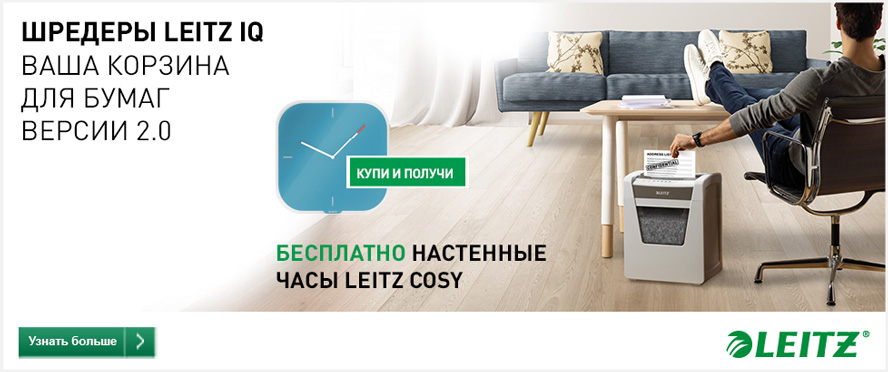 Leitz дарит покупателям подарки за закупки офисной техники Leitz дарит покупателям подарки за закупки офисной техники