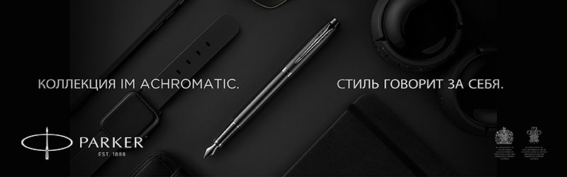 Parker и Waterman – большие возможности! Parker и Waterman – большие возможности!