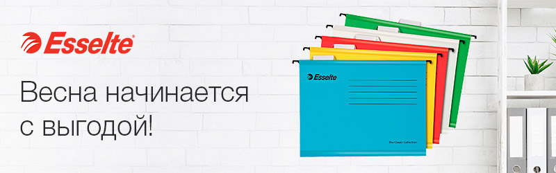 Esselte: весна начинается с выгодой Esselte: весна начинается с выгодой