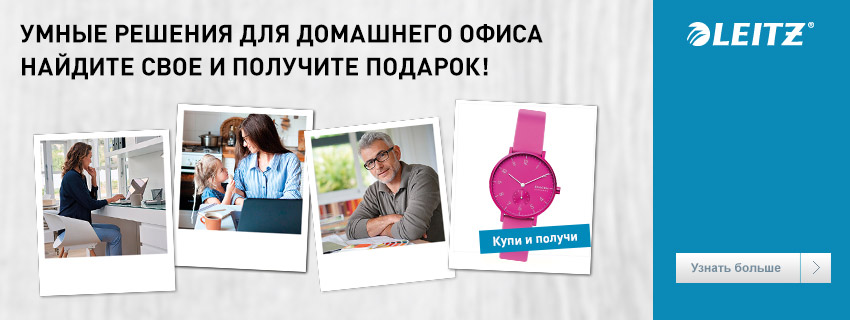 Leitz: умные решения для работы из дома Leitz: умные решения для работы из дома