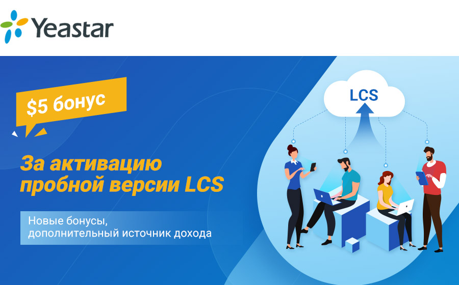Новые бонусы партнерам Yeastar Новые бонусы партнерам Yeastar