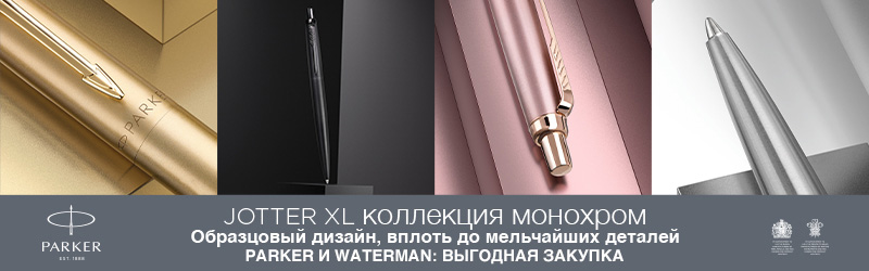 Parker и Waterman: выгодная закупка Parker и Waterman: выгодная закупка