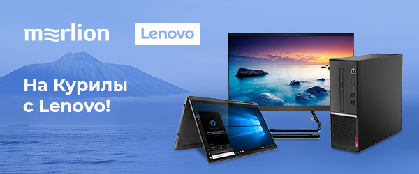 На Курилы с Lenovo! На Курилы с Lenovo!