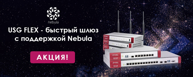 За покупку шлюза Zyxel USG FLEX – LTE роутер в подарок За покупку шлюза Zyxel USG FLEX – LTE роутер в подарок