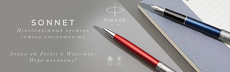 Акция от Parker и Waterman: Пора начинать! Акция от Parker и Waterman: Пора начинать!