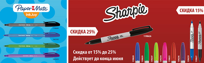 Ручки Paper Mate INKJOY и маркеры SHARPIE со скидкой до 25% Ручки Paper Mate INKJOY и маркеры SHARPIE со скидкой до 25%