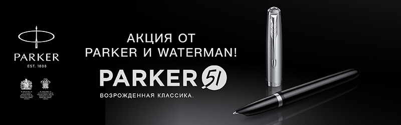 Очевидная выгода с Parker и Waterman Очевидная выгода с Parker и Waterman