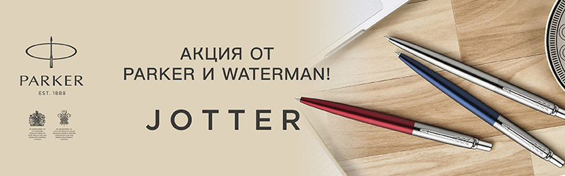 Акция от Parker и Waterman: начни прямо сейчас! Акция от Parker и Waterman: начни прямо сейчас!