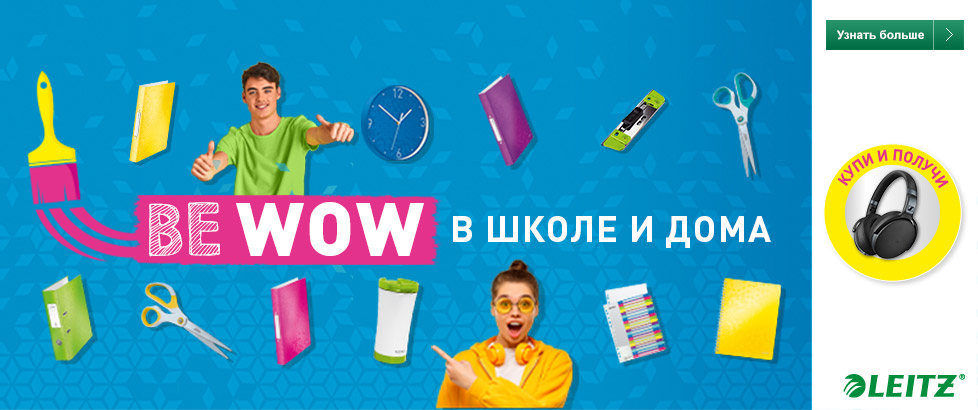 Снова в школу с Leitz Снова в школу с Leitz
