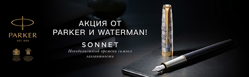Проведи лето с Parker, Waterman! Проведи лето с Parker, Waterman!