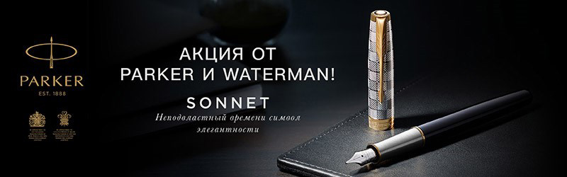Золотая осень вместе с Parker и Waterman Золотая осень вместе с Parker и Waterman