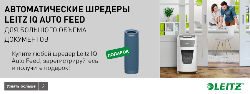 Акция Leitz для конечных покупателей