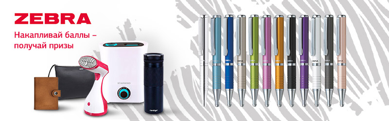 Zebra дарит подарки!
