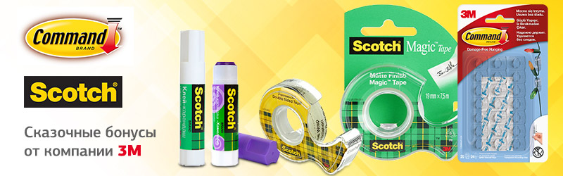 Сказочные бонусы от компании 3M